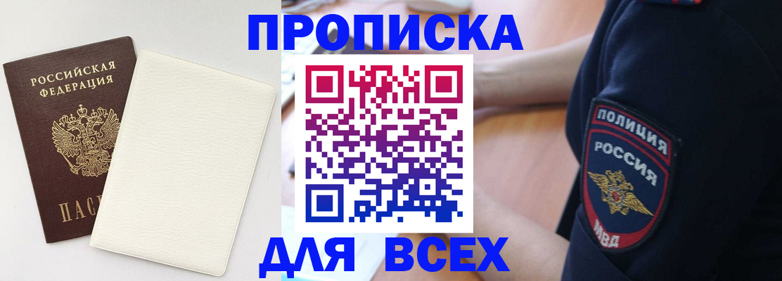 прописка штамп в Десногорске